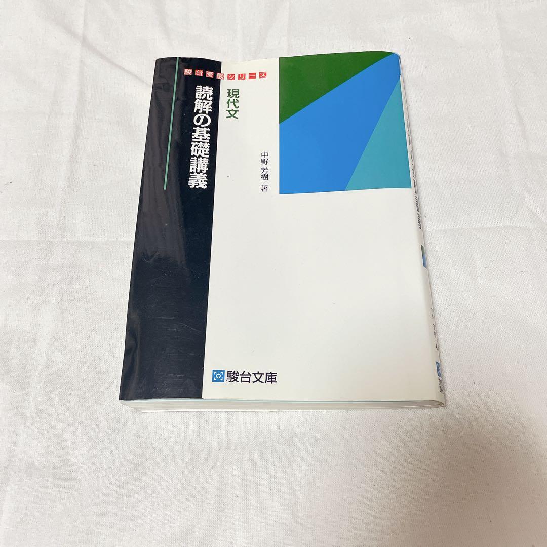 現代文 読解の基礎講義 中野芳樹 駿台文庫 参考書 国語 - メルカリ