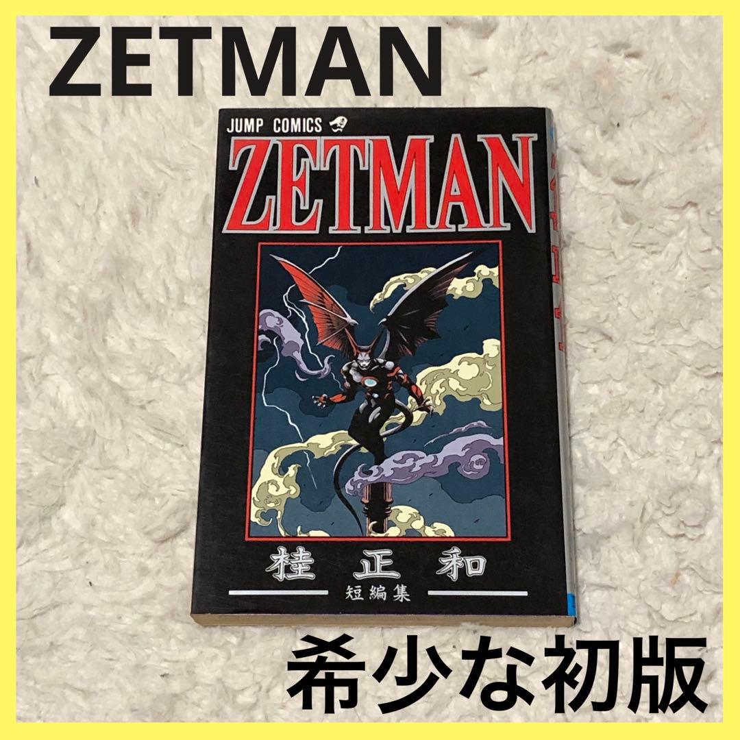 ZETMAN 桂正和短編集 初版 1冊 ゼットマン 漫画 ジャンプ コミック