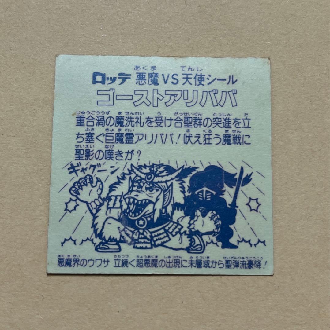 旧ビックリマン ゴーストアリババ 裏青 - メルカリ