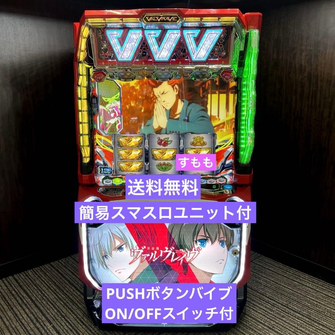 スマスロ「革命機ヴァルヴレイヴ」　送料無料　パチスロ実機 SANKYO Lパチスロ 革命機ヴァルヴレイヴ2 中古パチスロ実機 [スマスロ
