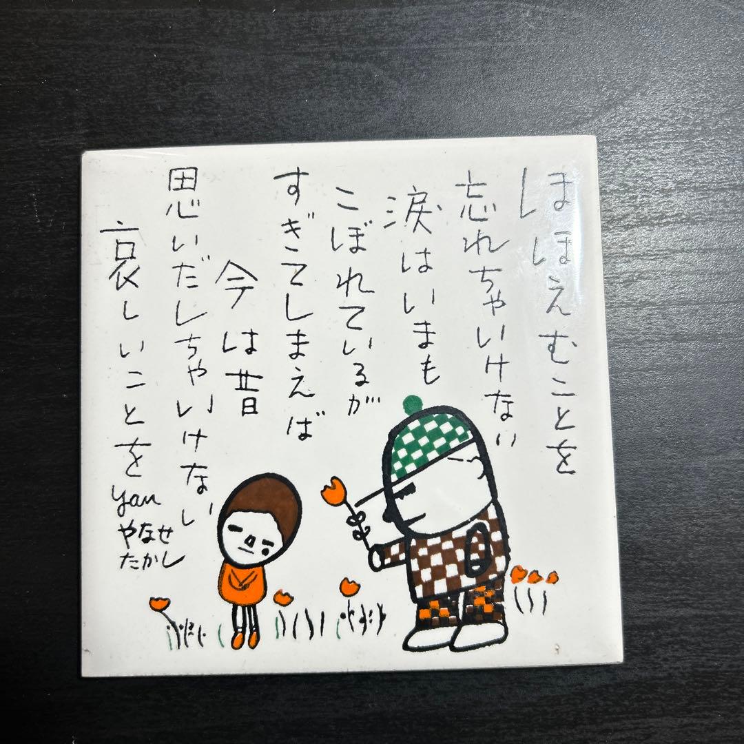 希少 やなせたかし タイル レトロ - メルカリ