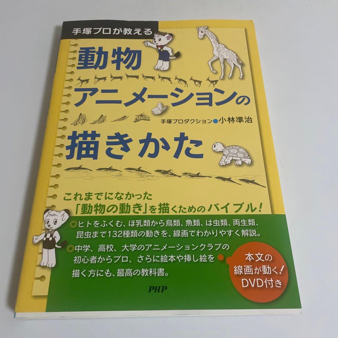 手塚プロが教える動物アニメーションの描きかた - メルカリ