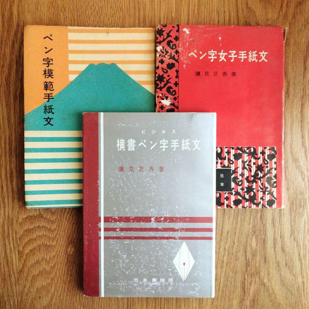 鷹見芝香 ペン字三部作 手紙文 鷹見芝香 ペン字三部作 手紙文