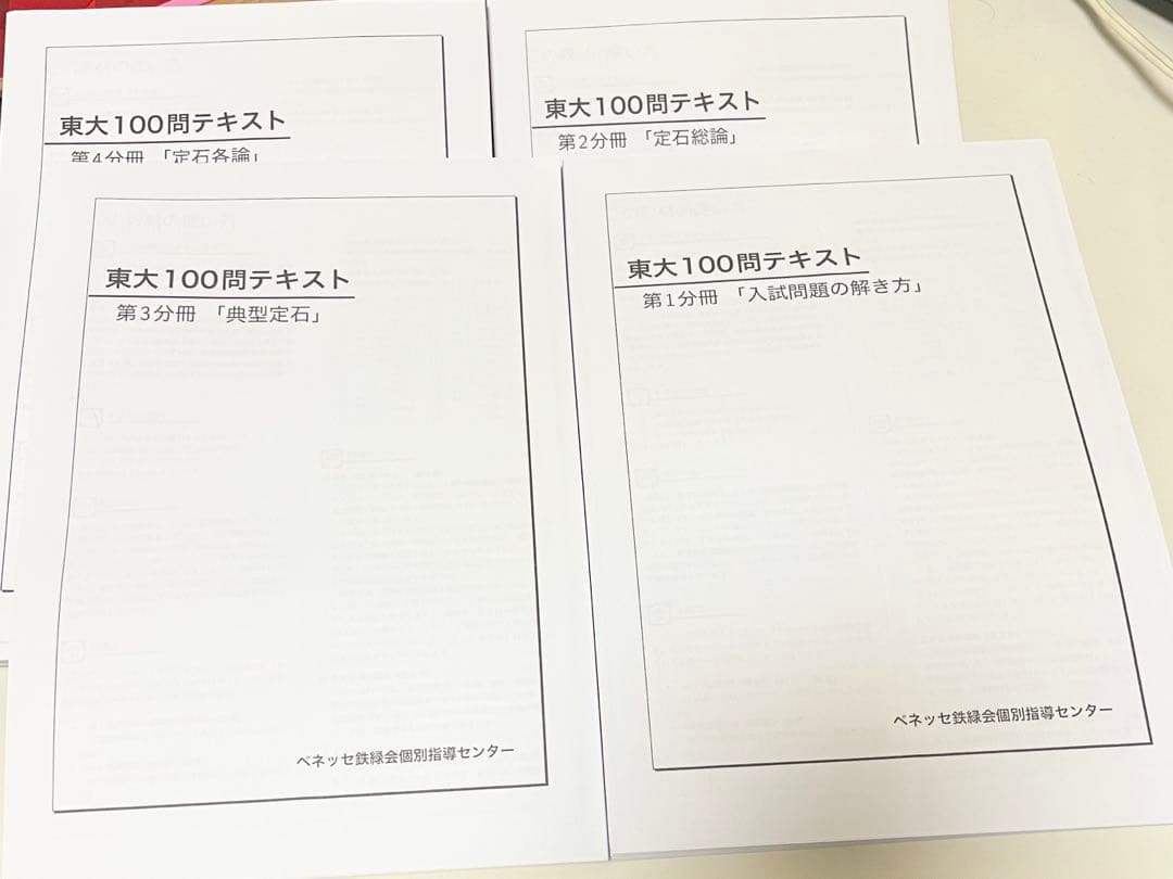 東大100問テキスト ベネッセ鉄緑会個別指導センター 鉄緑会 東大100問テキスト｜Yahoo!フリマ（旧PayPayフリマ）
