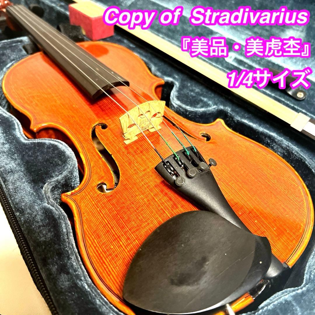 【美虎杢】1/4サイズ バイオリン　Copy of Stradivarius Stradivari, Antonio, Violin 1721 | Notable Sales
