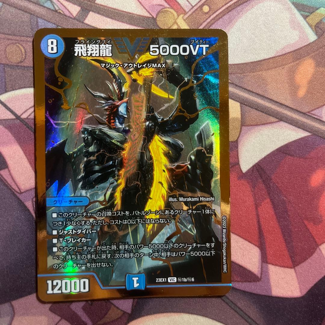 飛翔龍5000VT 金シク 金シークレット - デュエルマスターズ通販