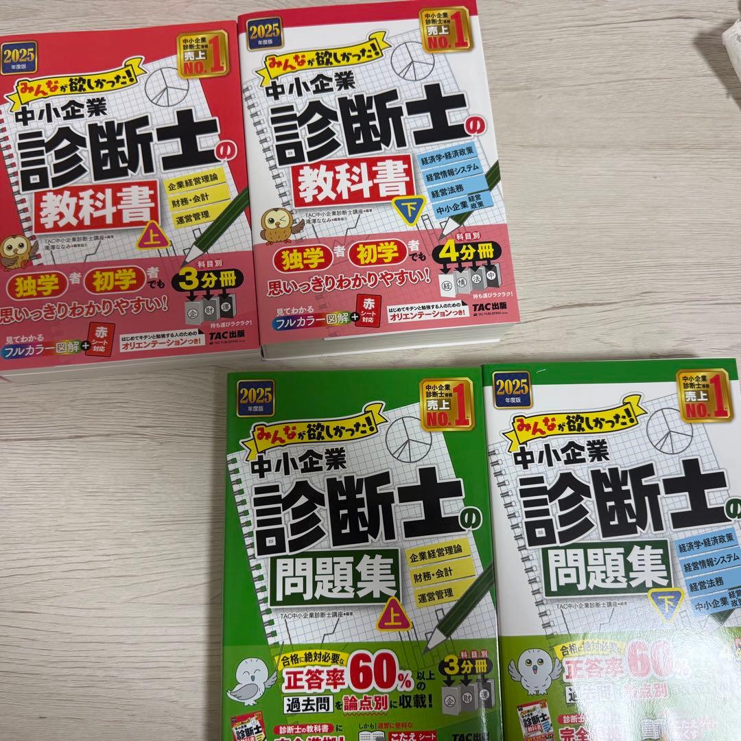 【最新】2025年度版 みんなが欲しかった! 中小企業診断士の教科書・問題集上下 2025年度版 みんなが欲しかった! 中小企業診断士合格へのはじめの一歩