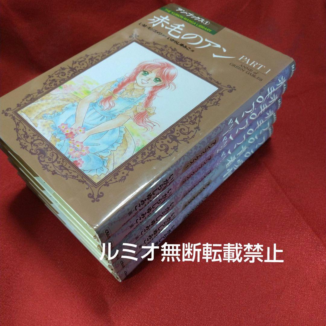 赤毛のアン(全巻セット)いがらしゆみこ - メルカリ