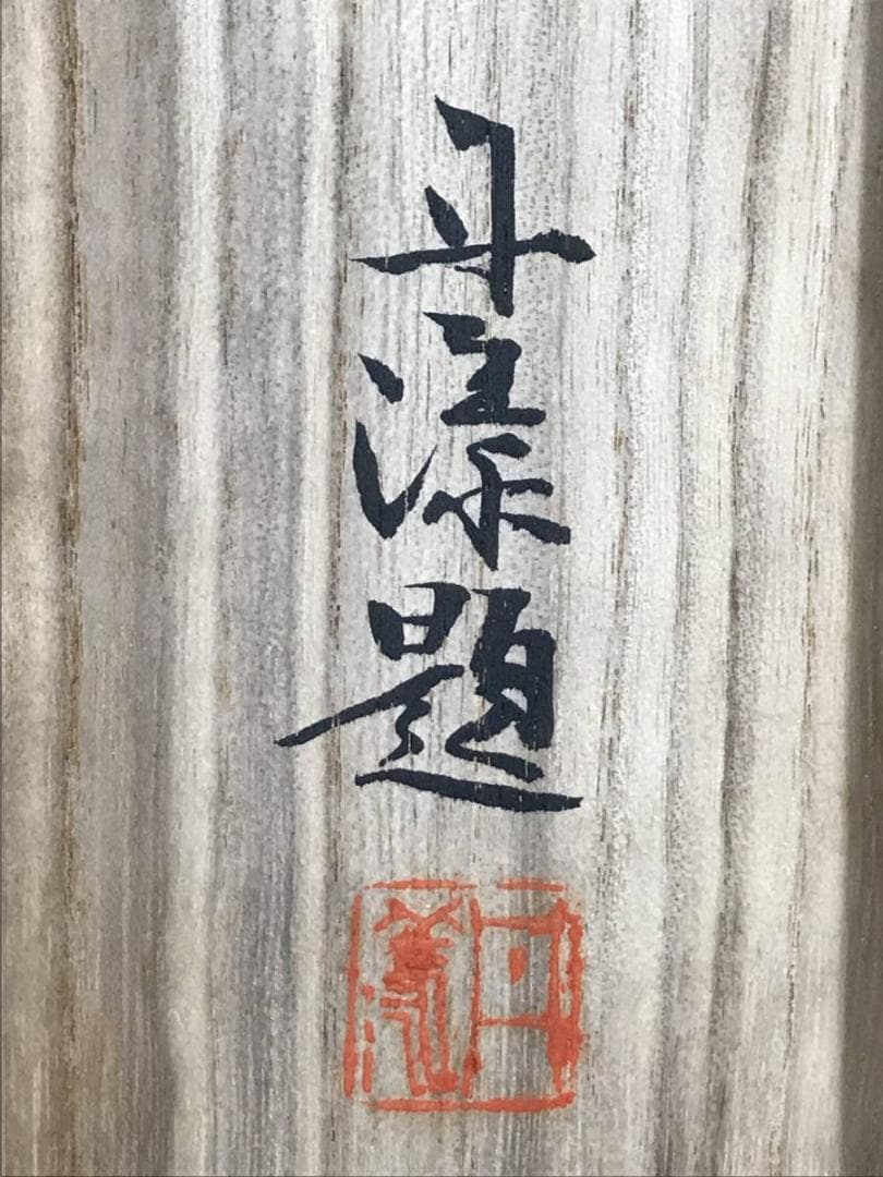 作者不詳/早春佳趣図/人物図/横物/山水図/掛軸/名家伝来/AD-