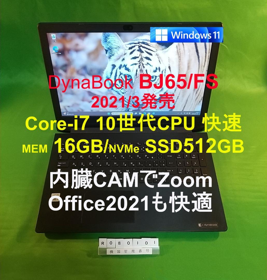 Windowsノート本体 Dynabook BJ65/FS/i7 10510U/16G/SSD512G 第10世代i3 中古パソコン 東芝/Dynabook dynabook BJ65/FS Windows11