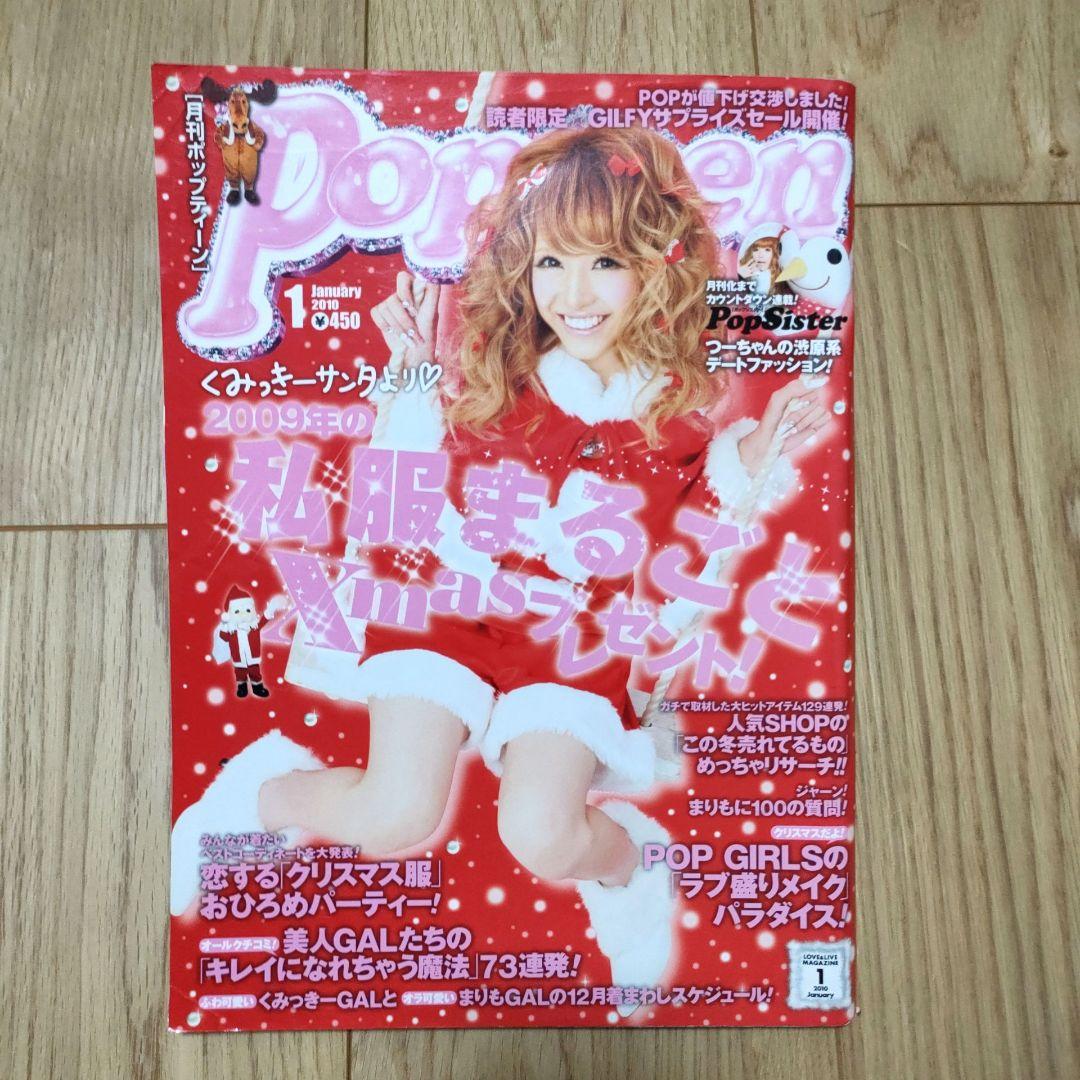 Popteen ポップティーン 雑誌 平成 ギャル 2010年1月号 - メルカリ