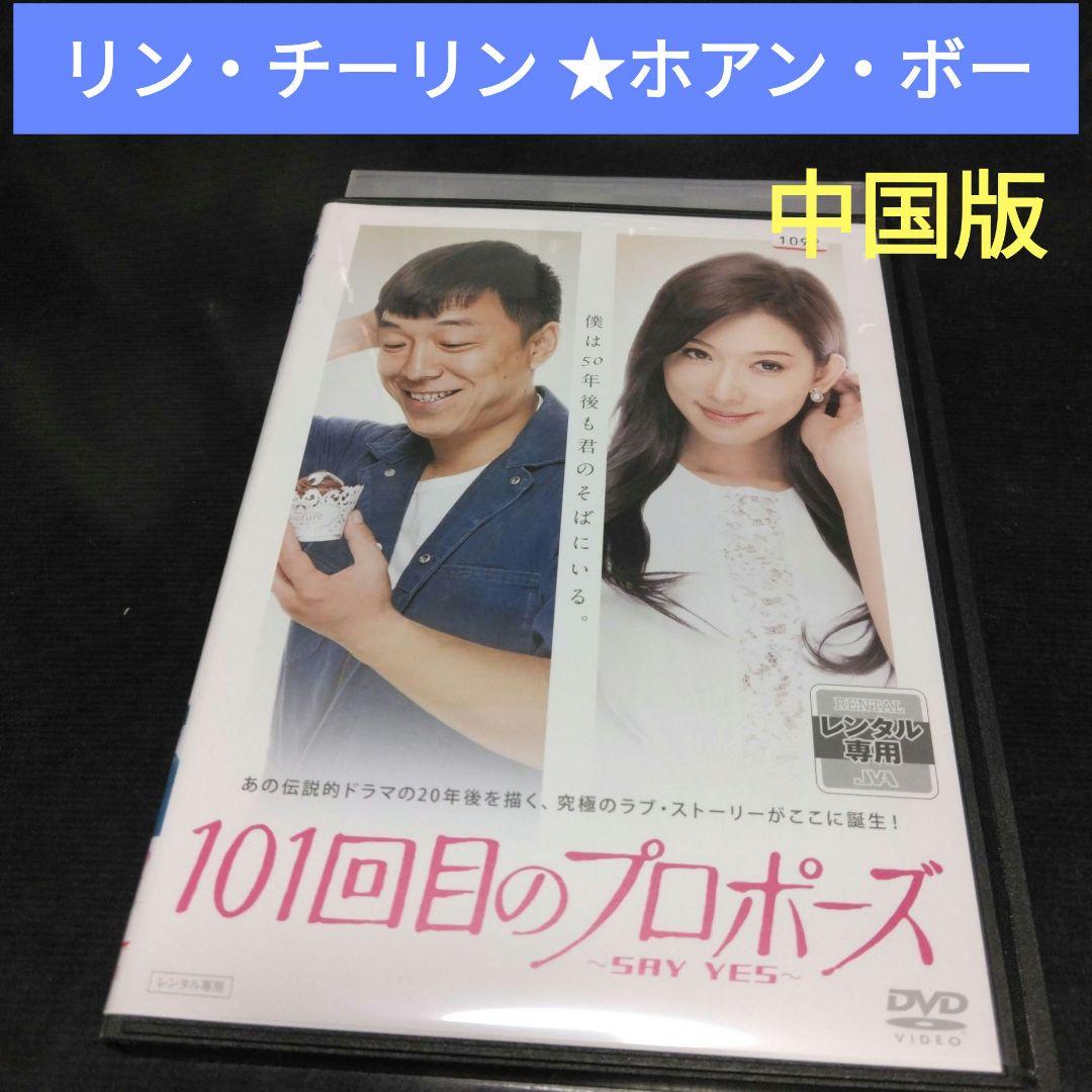 中国ドラマ・映画 101回目のプロポーズ～SAY YES～ DVD レンタル落ち