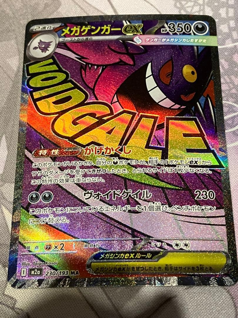 中国語箔押しエラーカード】メガゲンガーex MA M2a 230/193