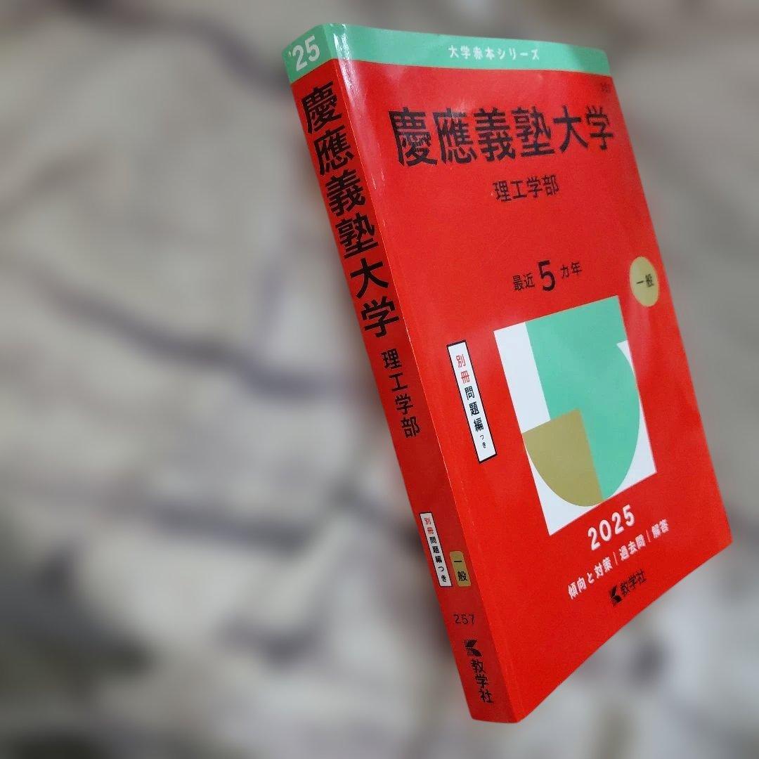 慶應義塾大学 理工学部 2025年版 (大学赤本シリーズ257) - メルカリ