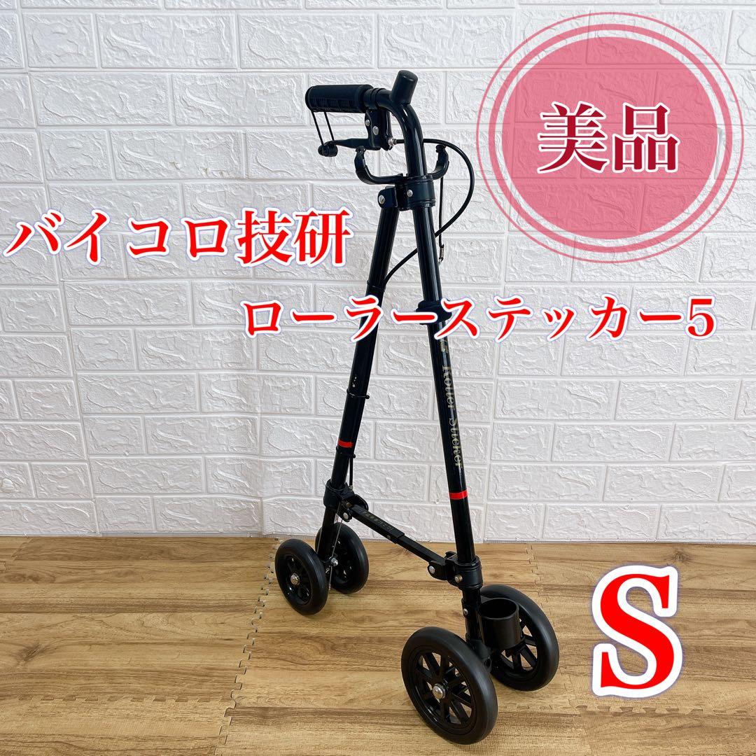 美品】バイコロ技研 ローラーステッカー ローラー杖 歩行補助 杖車輪