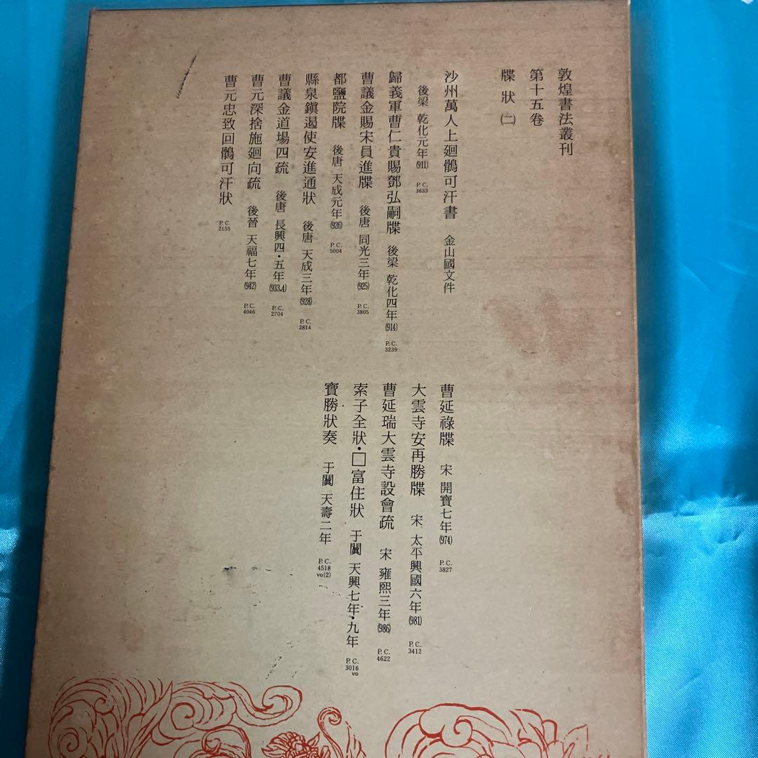 敦煌書法叢刊（第一巻〜第二十九巻）二玄社 - karlan-architects.com