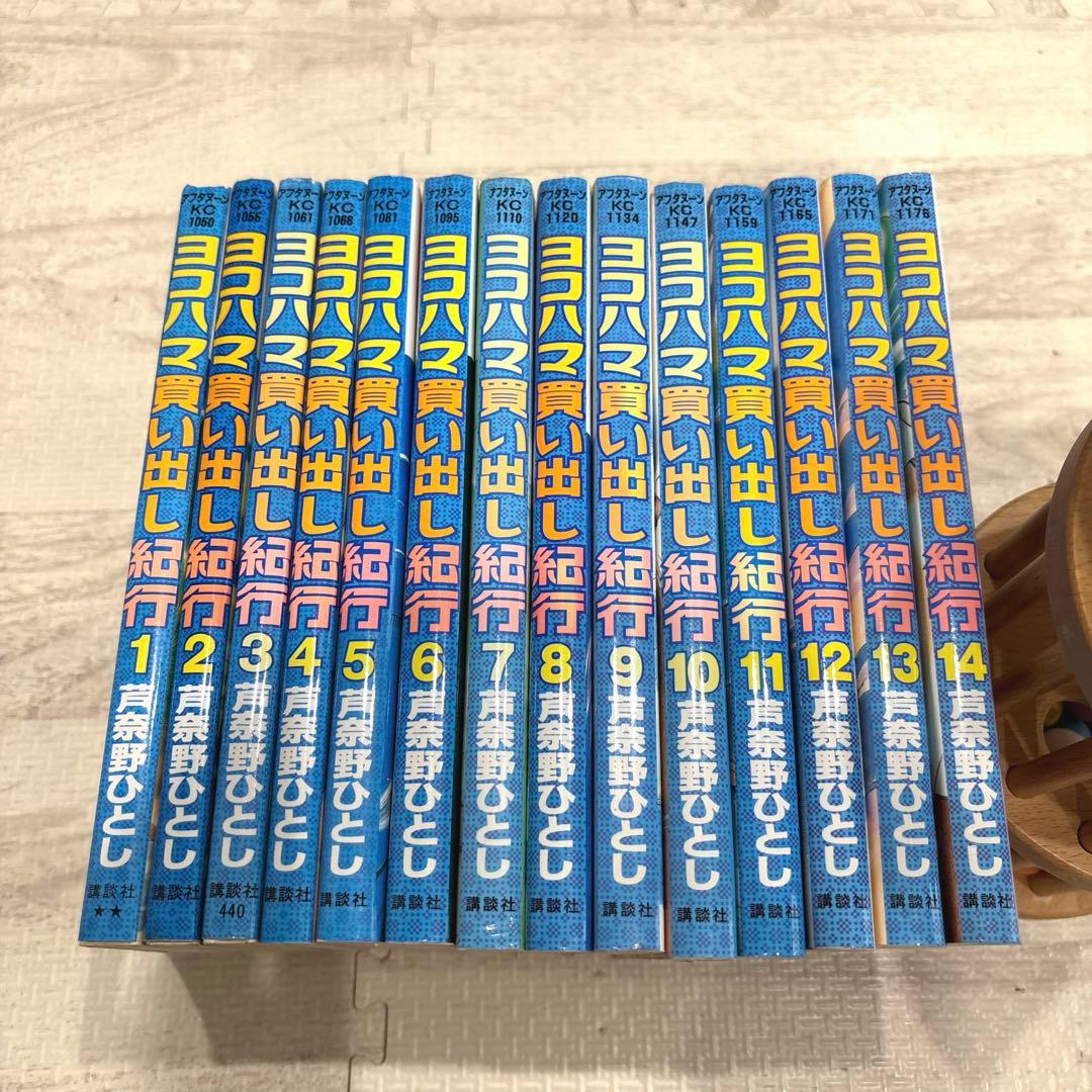 ヨコハマ買い出し紀行 1〜14巻　全巻セット　　　完結 ヨコハマ買い出し紀行 全巻 1〜14巻 ヨコハマ買い出し紀行 全巻セット