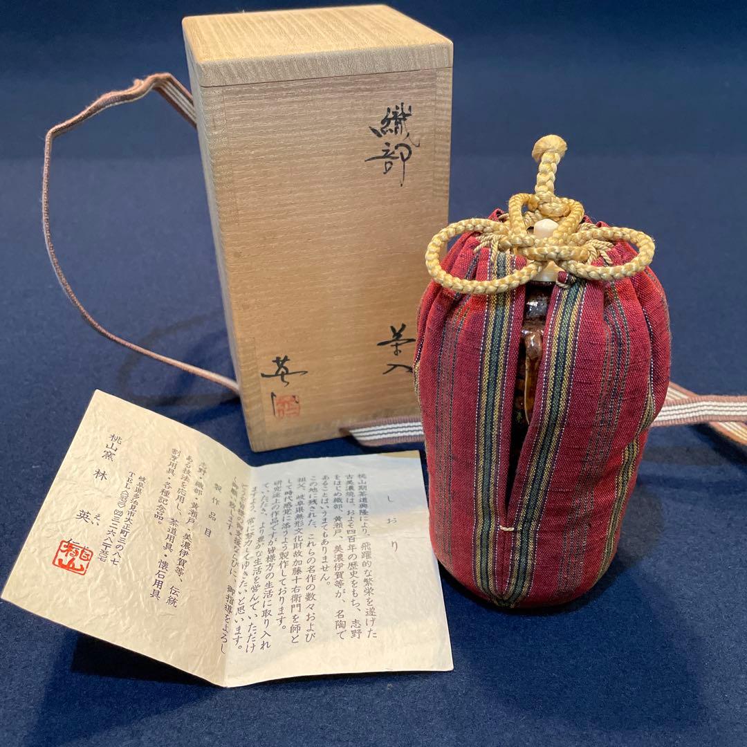 茶入」桃山窯【林 英仁】(造)『織部の茶入』共箱 茶道具