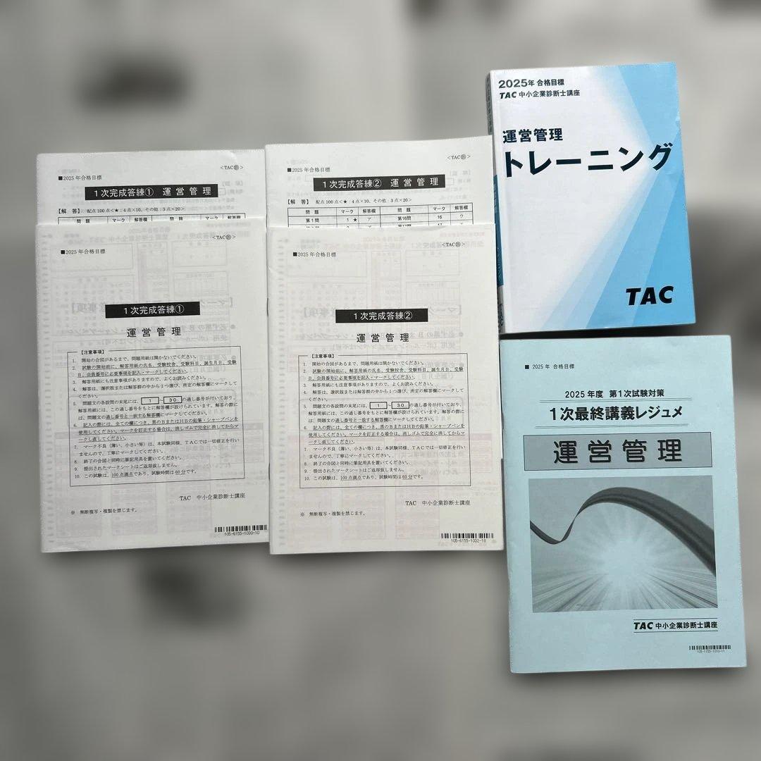 TAC2025年中小企業診断士講座 運営管理教材他　計5点 2025年度版 みんなが欲しかった!中小企業診断士の教科書(下) | 資格本