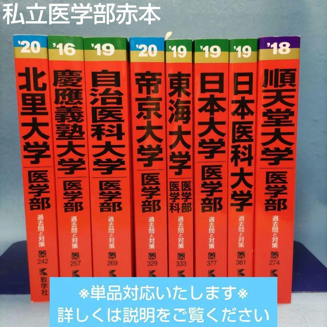 ◆赤本◆ 私立大学・医学部（※単品対応可） 私立医大の数学｜「赤本」の教学社 大学過去問題集