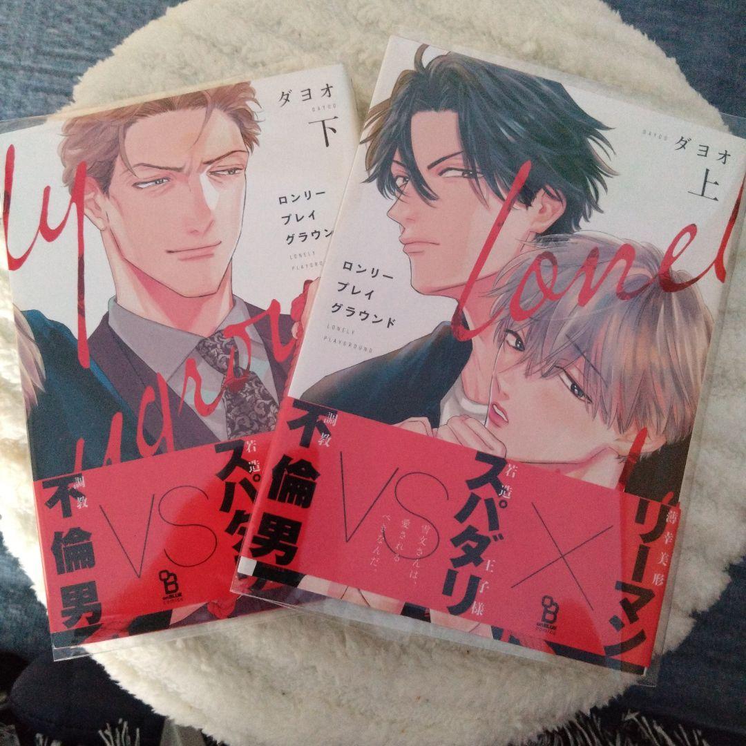 ロンリープレイグラウンド 上・下巻 ダヨオ - メルカリ