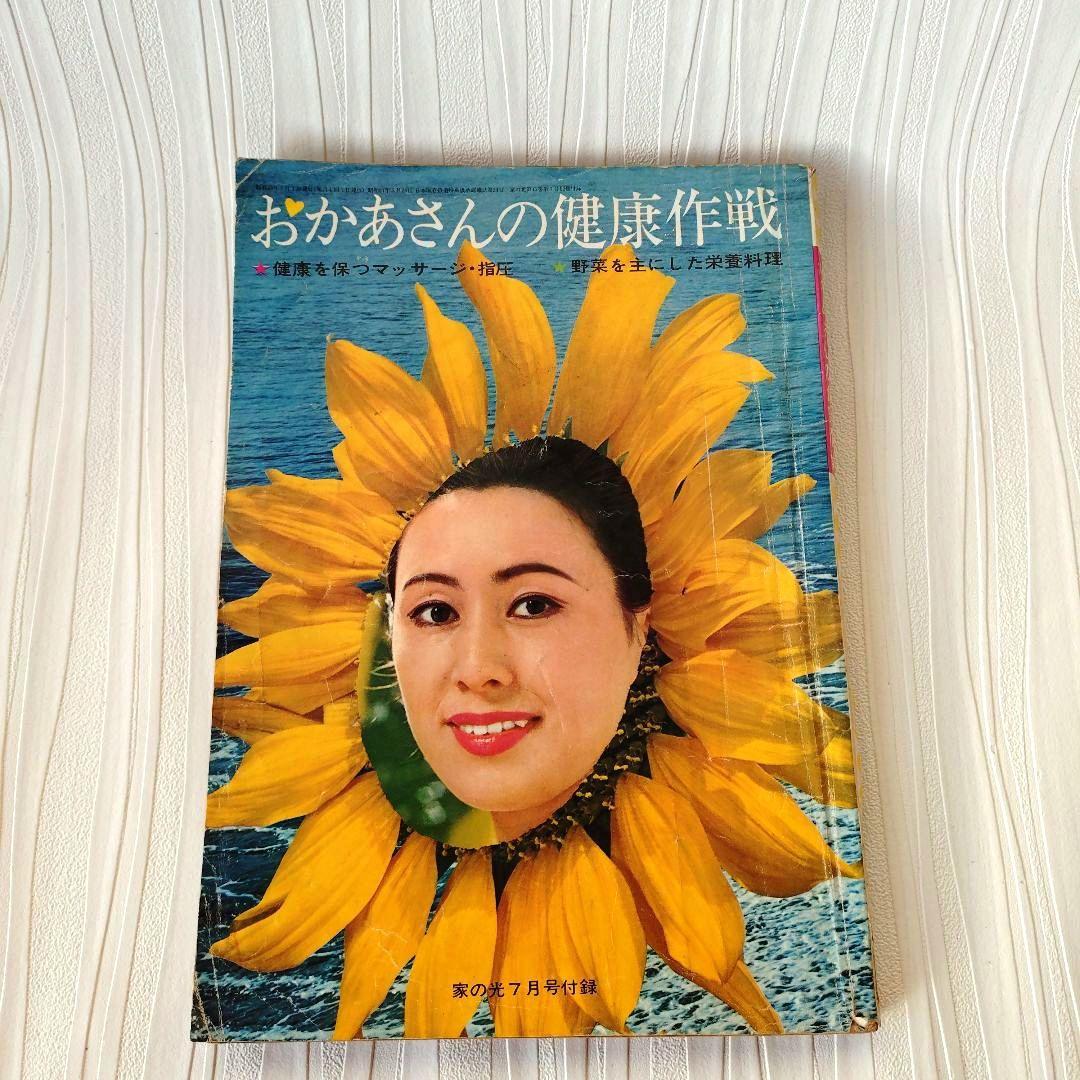 昭和レトロ 1969年家の光7月号付録 おかあさんの健康作戦 - メルカリ