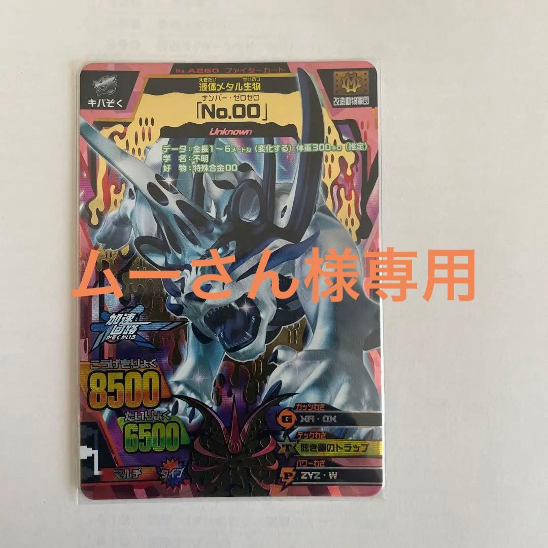 グレートアニマルカイザー 「No.00」 - メルカリ
