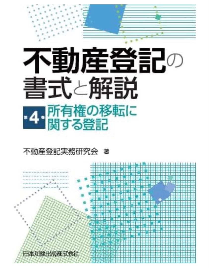 書込み無し！不動産登記の書式と解説 第4巻 所有権の移転に関する登記 楽天ブックス: 不動産登記の書式と解説 第4巻 所有権の移転に関する