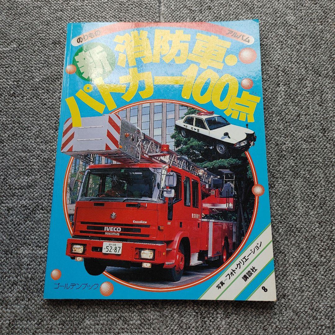 新消防車・パトカー100点 - メルカリ