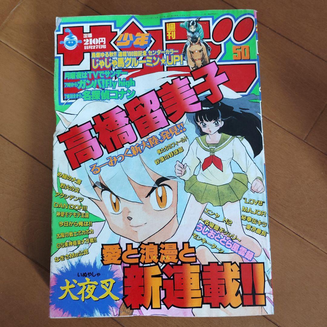 週刊少年サンデー 1996年 40～52号【犬夜叉 新連載号あり】まとめ売り