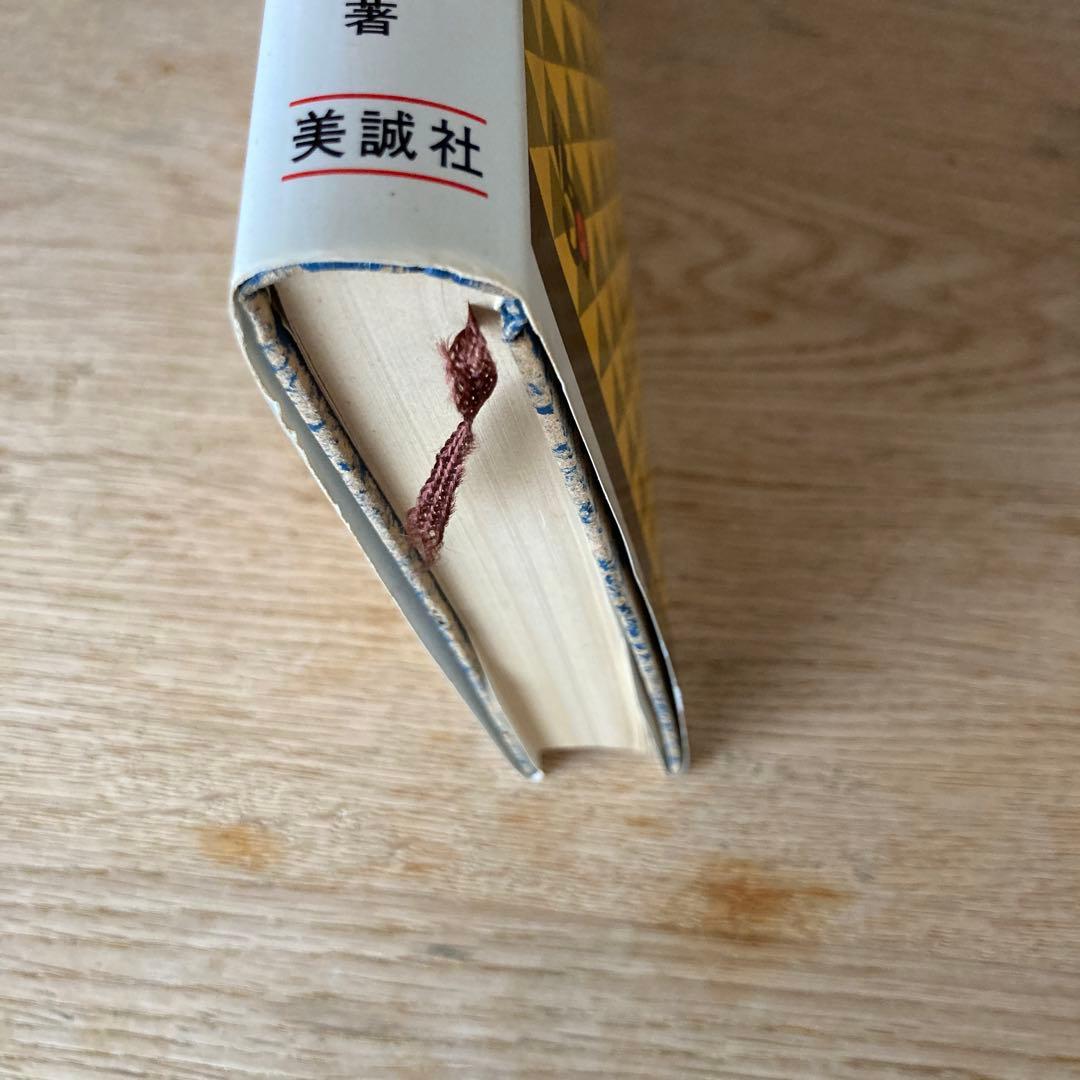 新 英語の構文150 高梨健吉 美誠社 絶版 - メルカリ