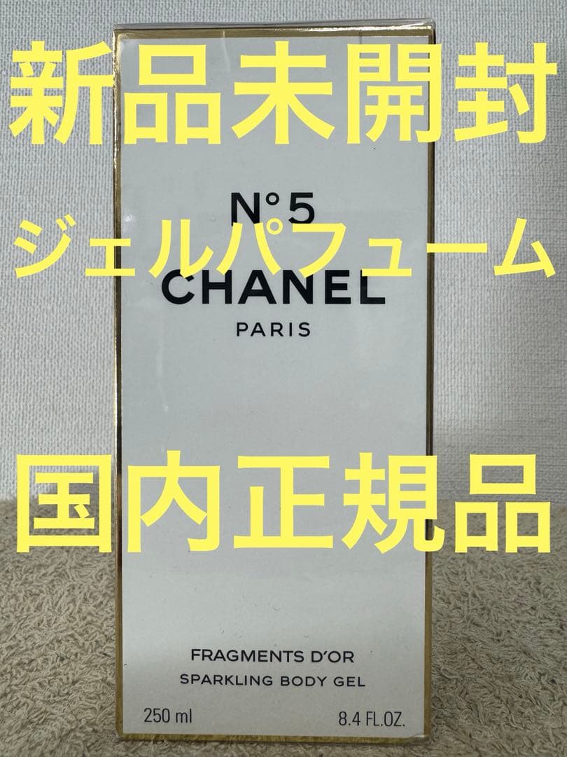 新品未開封】シャネル N°5 ジェル パフューム 250ml - メルカリ