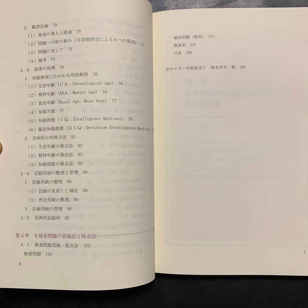 田中ビネー知能検査5マニュアル : 就学児版 - メルカリ