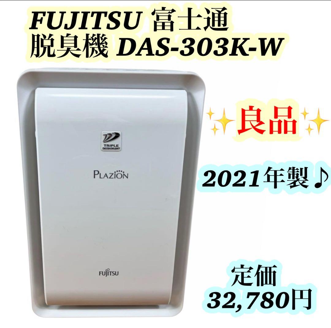 【良品】FUJITSU 富士通 脱臭機 プラズマイオン DAS-303K-W 7454_1 富士通ゼネラル プラズマイオン加湿脱臭機 DAS-303K-WFujitsu