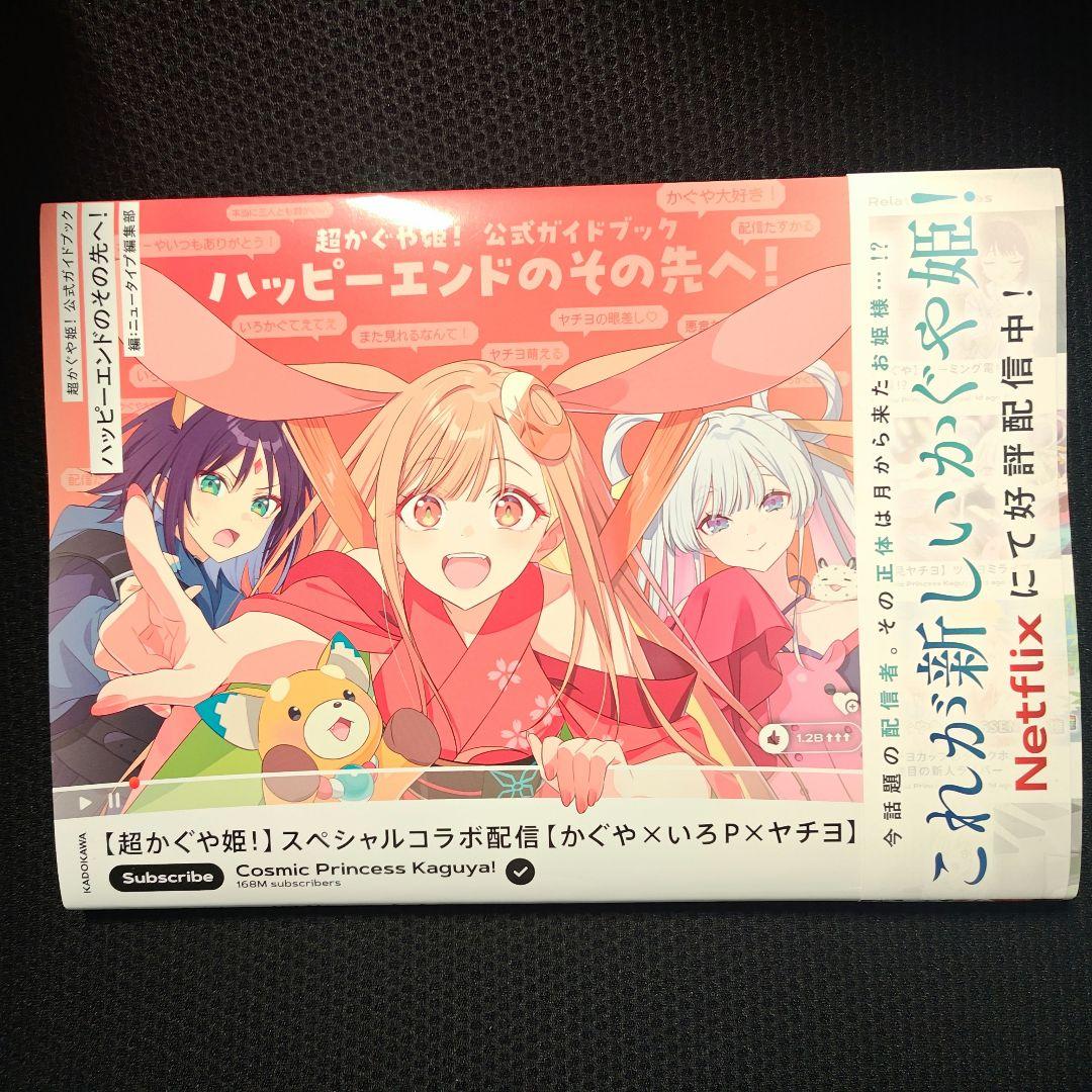 超かぐや姫！公式ガイドブック - メルカリ