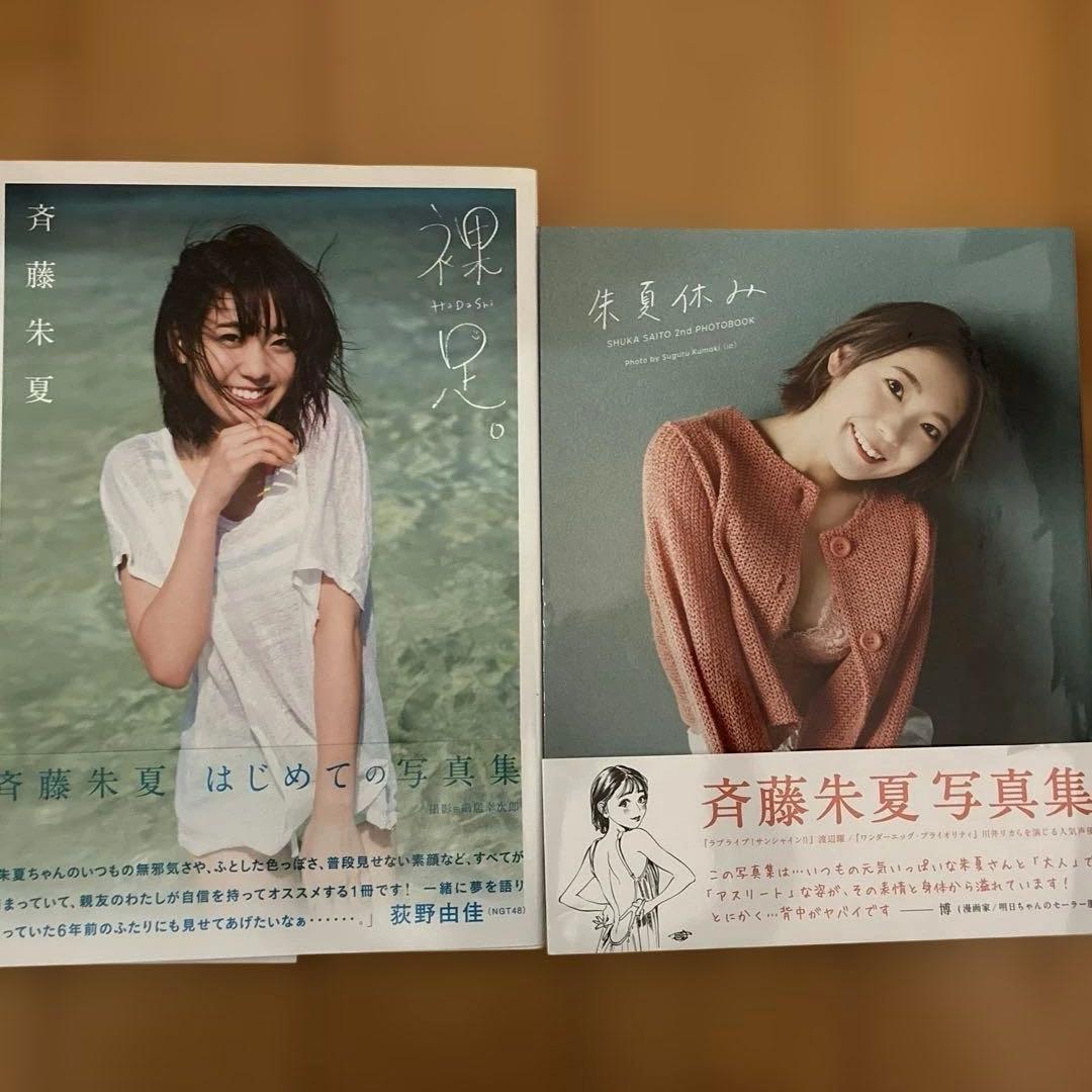 裸足 斉藤朱夏1st写真集 斉藤朱夏 2nd写真集 朱夏休み 2冊セット