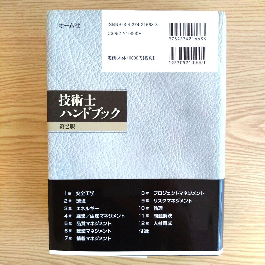技術士ハンドブック（第2版）オーム社 - メルカリ
