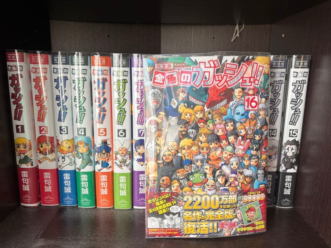 ガッシュベル!! 全16巻 特装版 金色のガッシュ!! 完全版 全16巻 新品セット | 雷句 誠 |本 | 通販