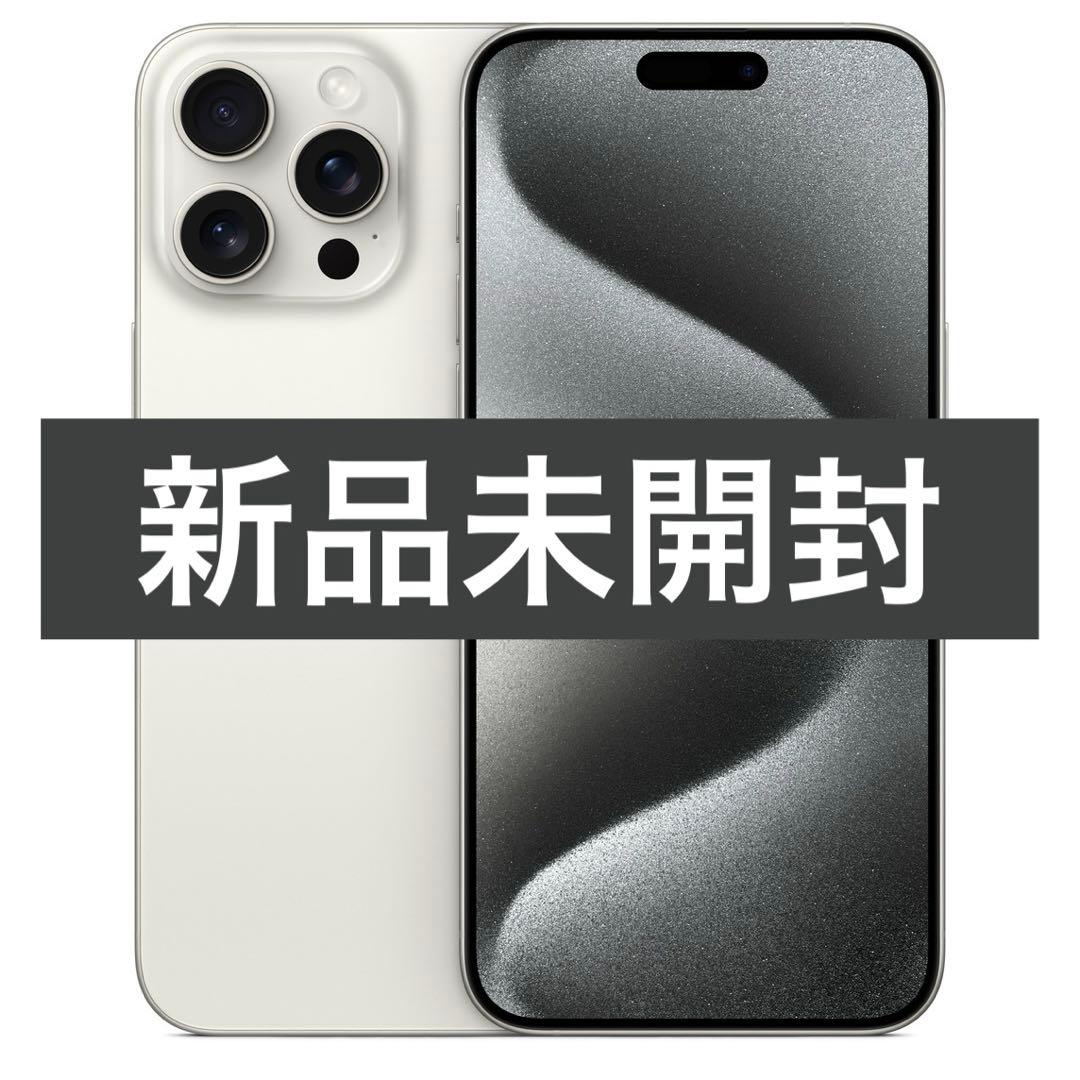 ✅新品未開封⭐️iPhone 15 Pro Max ホワイトチタン❣️SIM フリー Amazon | 【整備済み品】 Apple iPhone 15 Pro MAX 256GB ホワイト
