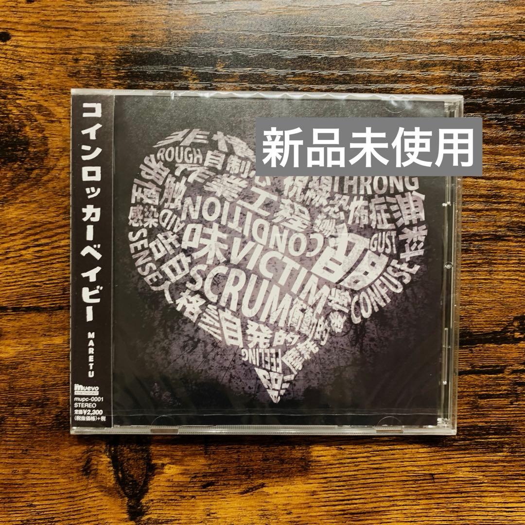 MARETU コインロッカーベイビー - メルカリ