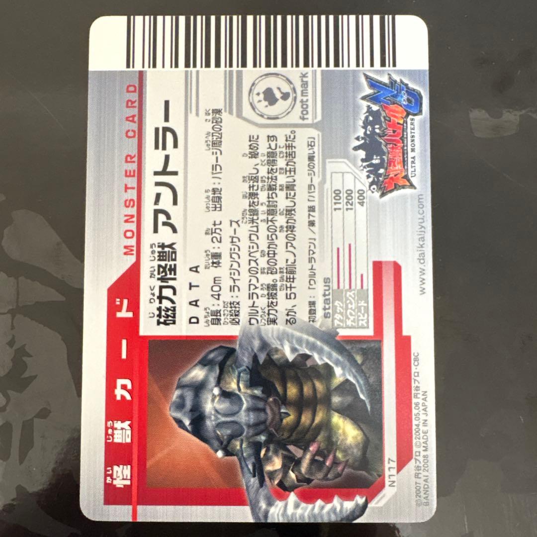 大怪獣バトル N117 磁力怪獣 アントラー - メルカリ