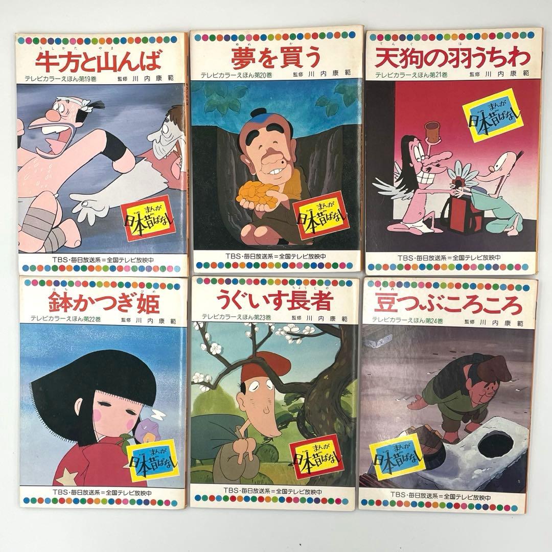 まんが日本昔ばなし 【60巻セット】 テレビカラーえほん 童音社 TBS