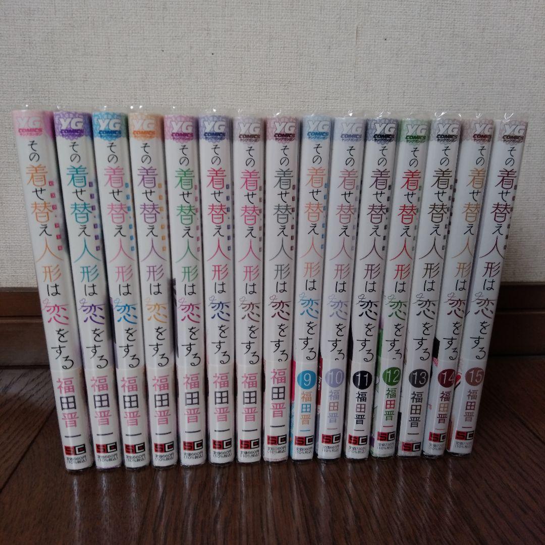 その着せ替え人形は恋をする 全15巻セット - メルカリ