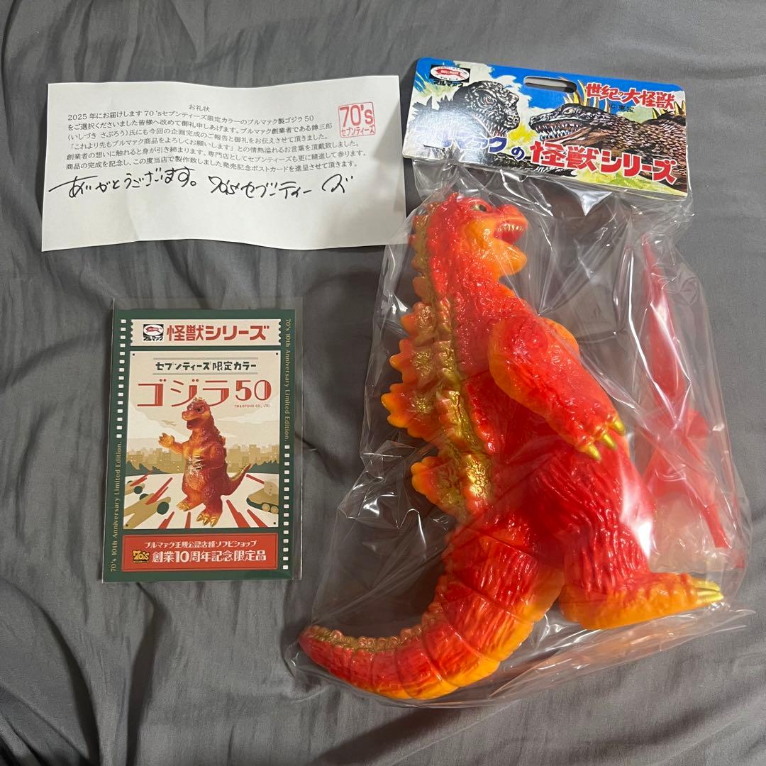 セブンティーズ ゴジラ50 ブルマァク 検 マルサン M1号 ベアモデル