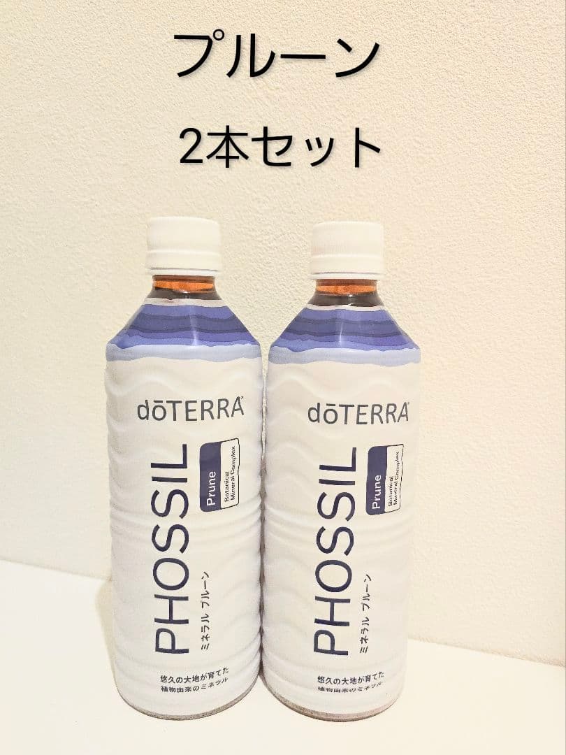ドテラ ミネラル プルーン 2本セット doTERRA 新品未開封 - メルカリ
