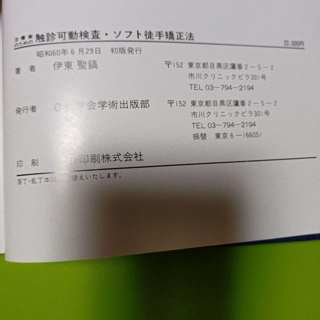 治療家のための触診可動検査・ソフト徒手矯正法 - メルカリ
