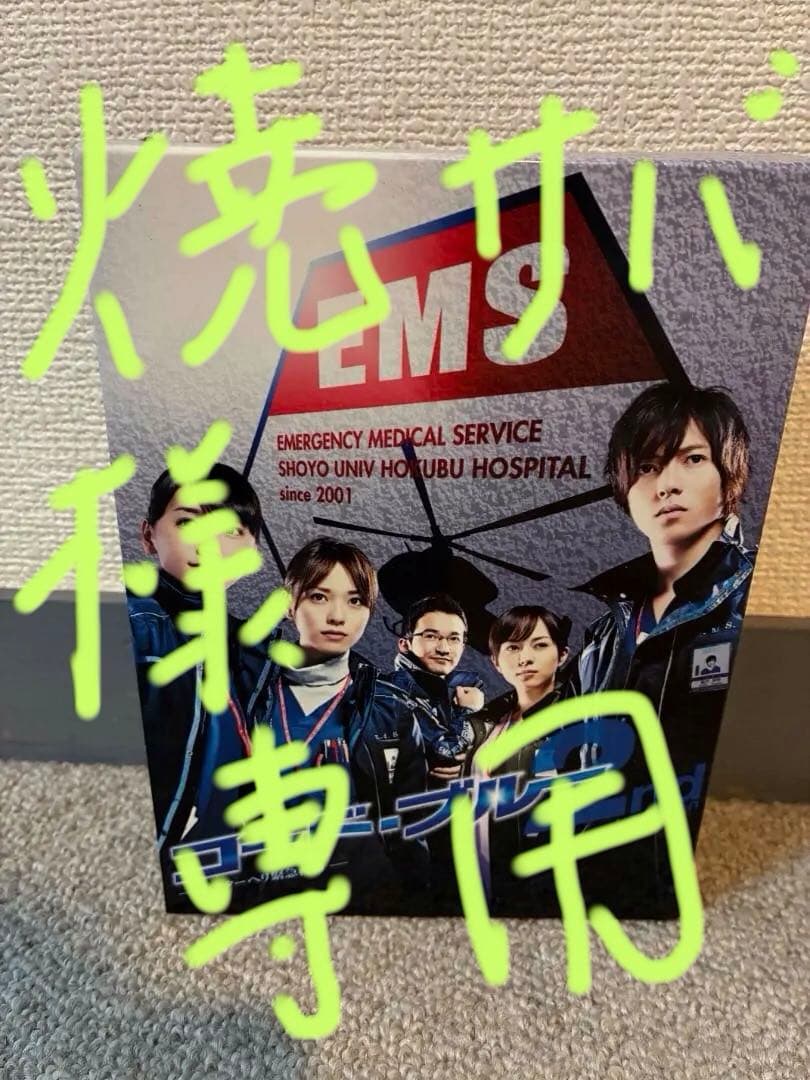 コード・ブルー ドクターヘリ緊急救命 2nd season DVDボックス コード・ブルー-ドクターヘリ緊急救命-THE SECOND SEASON Blu-ray BOX