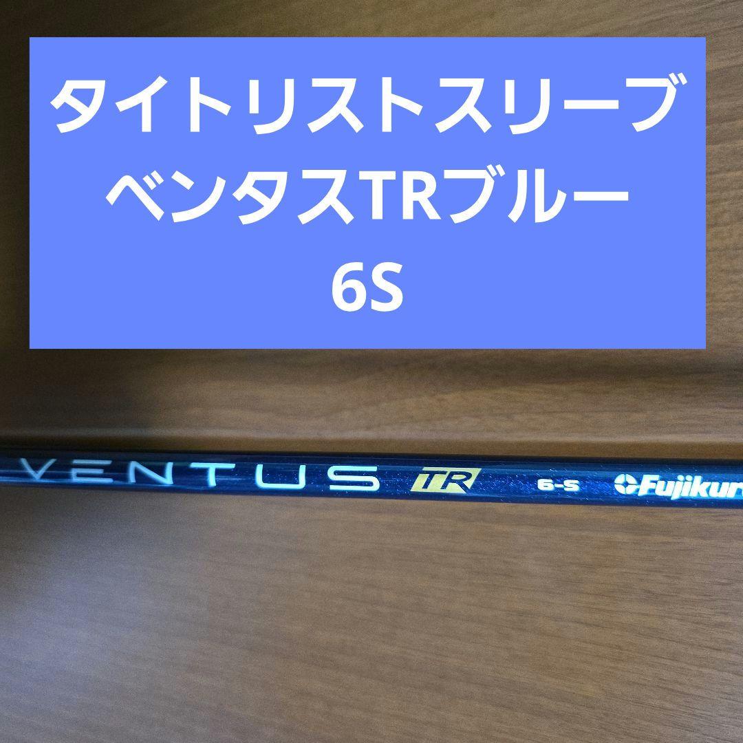 Fujikura VENTUS TR 6-S シャフト　タイトリスト Titleist（タイトリスト） ゴルフ スリーブ付きシャフト USAフジクラ