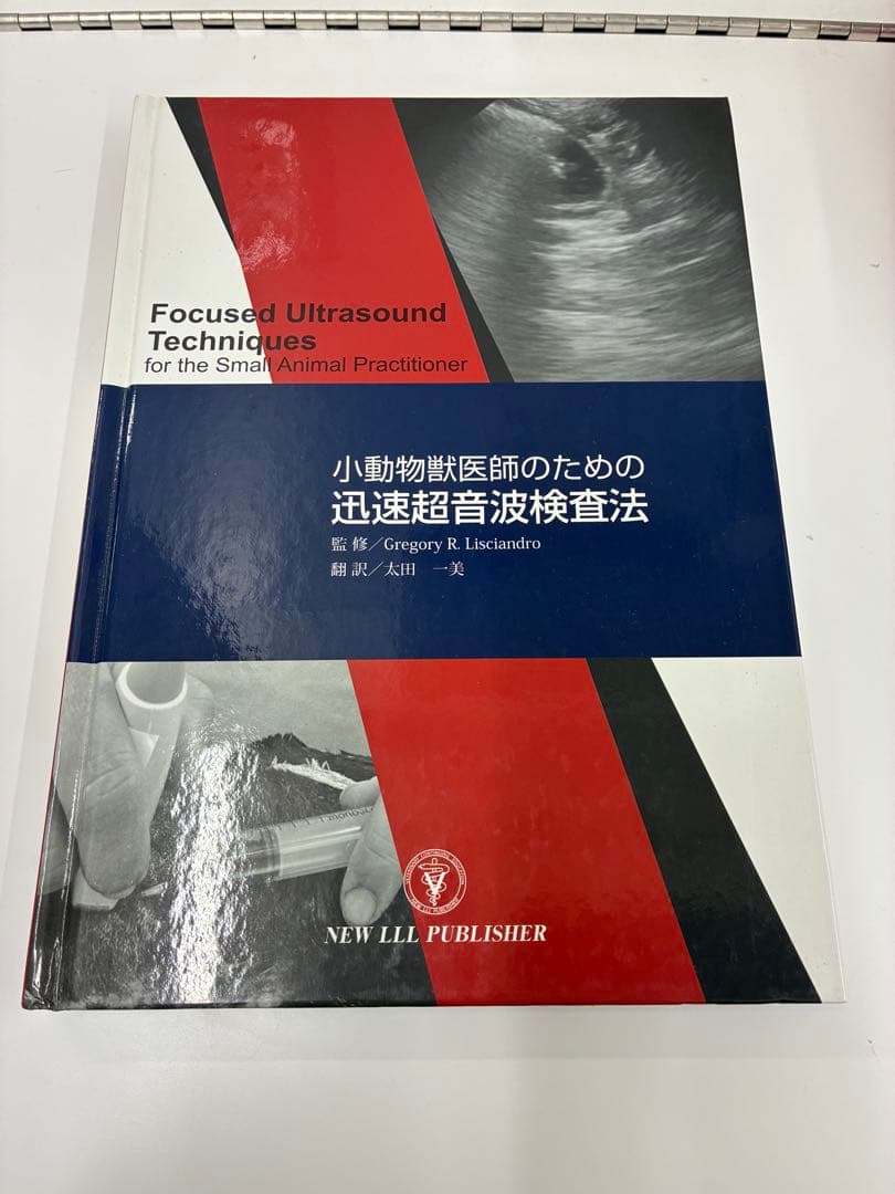 小動物獣医師のための迅速超音波検査法