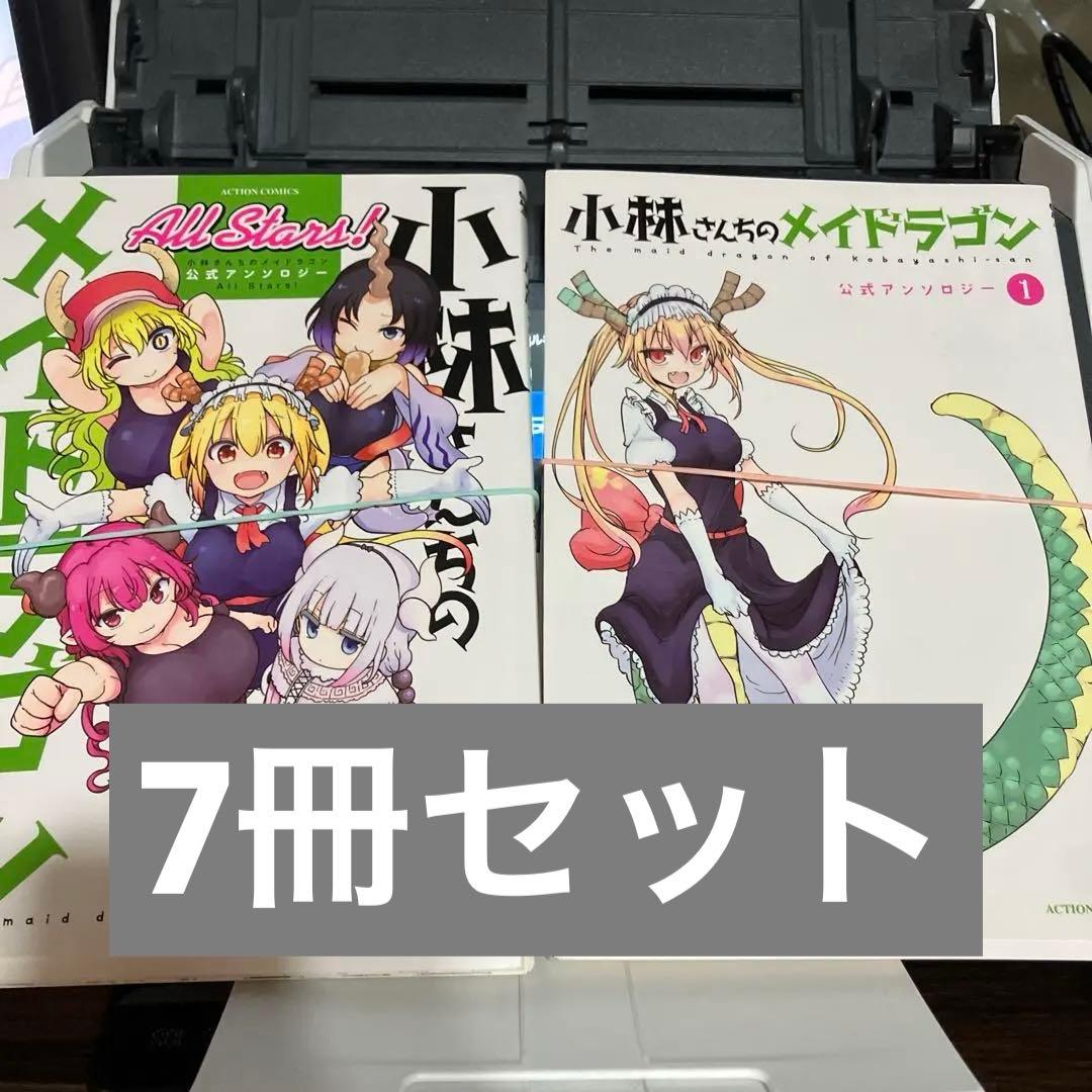裁断済】小林さんちのメイドラゴン 公式アンソロジー など 7冊セット